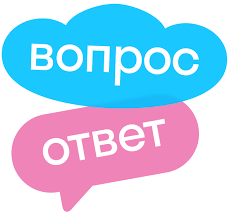 Вопросы и ответы